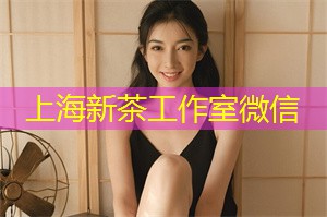 上海新茶工作室联系方式：并通过与专家们深入交流