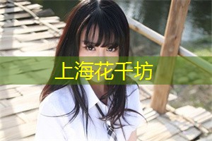 上海花千坊：上海最浪漫的餐厅