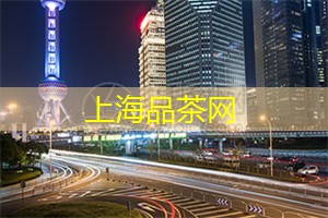 爱上海：与其他茶爱好者一起分享美味的茶