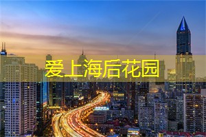 爱上海同城对对碰：城市国际马拉松