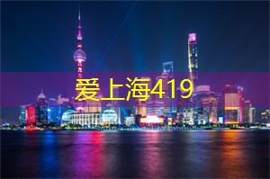 <strong>爱上海419</strong>：用问题找答案！上海同城心理测验让你更了解另一半！