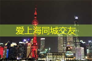 <strong>上海娱乐网</strong>：梦幻灯光秀：领略夜上海的美妙魅力！